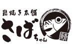 炭焼き本舗さばちゃん
